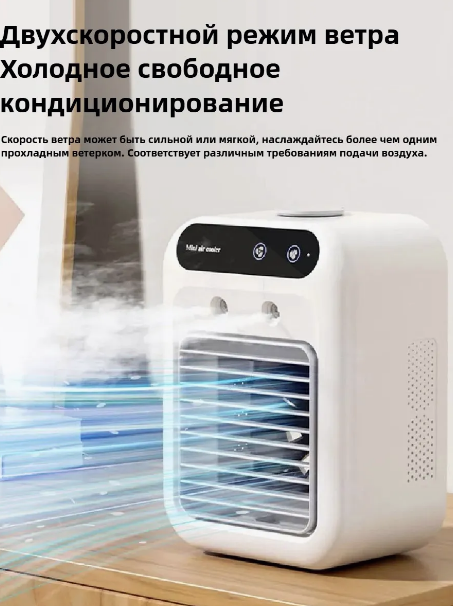 Портативный мини кондиционер/Функции охлаждения и увлажнения воздуха/Питание от Usb/Белый — фото 1