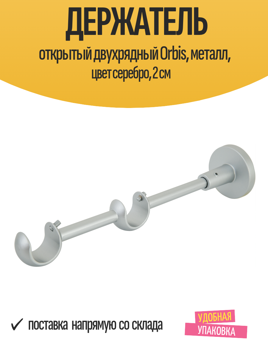 Держатель открытый двухрядный Orbis металл цвет серебро 2 см для карниза