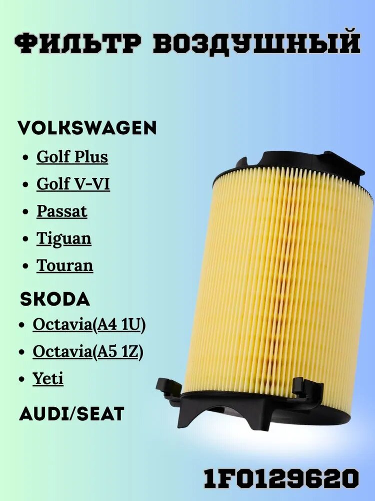 Воздушный фильтр SKODA Шкода Octavia Октавият VW Passat Пассат AUDI A3 Ауди А3 // OEM: 1F0129620
