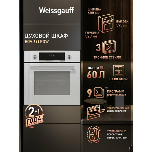фото Электрический духовой шкаф weissgauff eov 691 pdw / eov 691 pdb, белый 3 года гарантии, утапливаемые рукоятки pipo, каталитическая очистка, эмаль smart clean, класс энергопотребления а, гриль