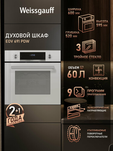 Изображение товара Электрический духовой шкаф Weissgauff EOV 691 PDW белый, Утапливаемые рукоятки PIPO, Каталитическая очистка