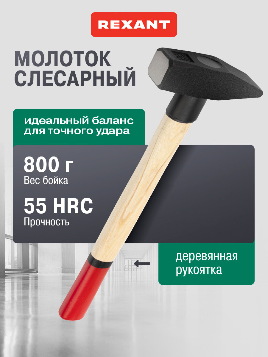 Молоток слесарный REXANT с деревянной рукояткой 800 г красный/черный