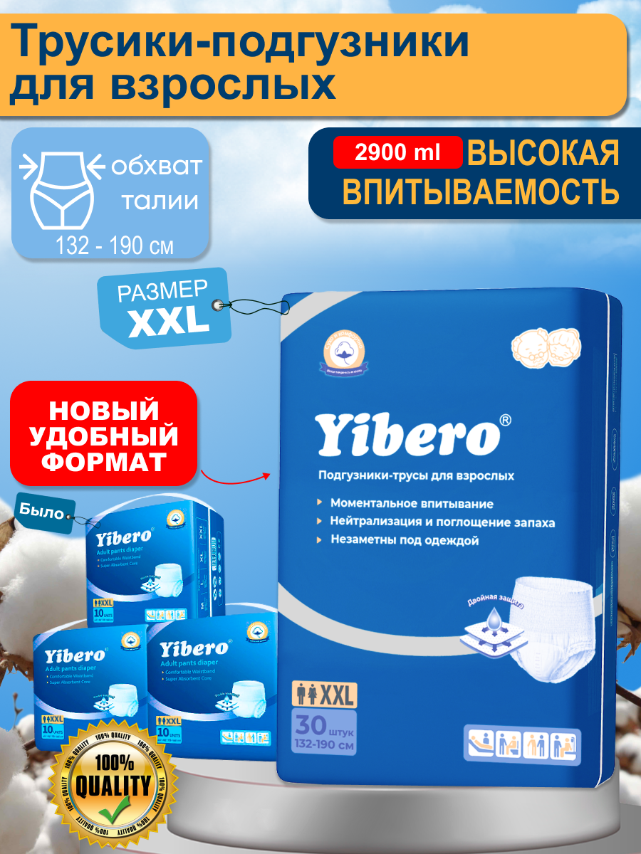 Подгузники трусики для взрослых Yibero 30 шт размер XXL обхват талии 132190 см памперсы взрослые впитывающие трусы