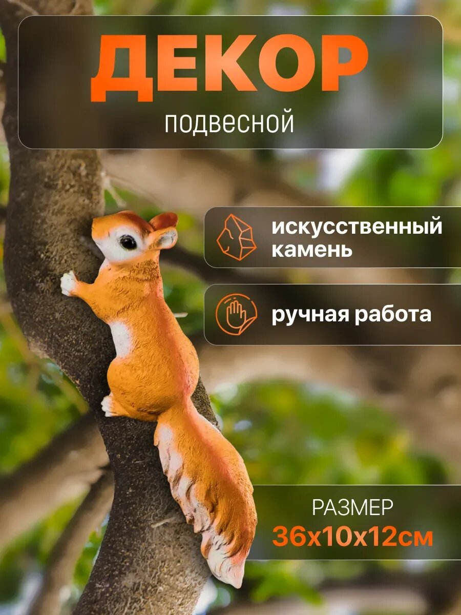 Фигурка садовая Белка