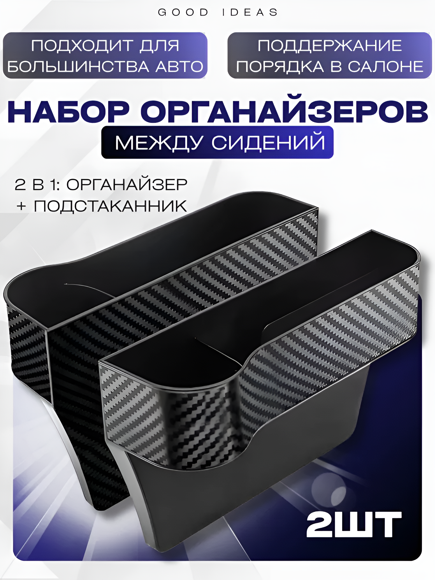 Органайзер в автомобиль Good Ideas с подстаканником, карман между сиденьем и консолью, черный карбон, набор 2 шт