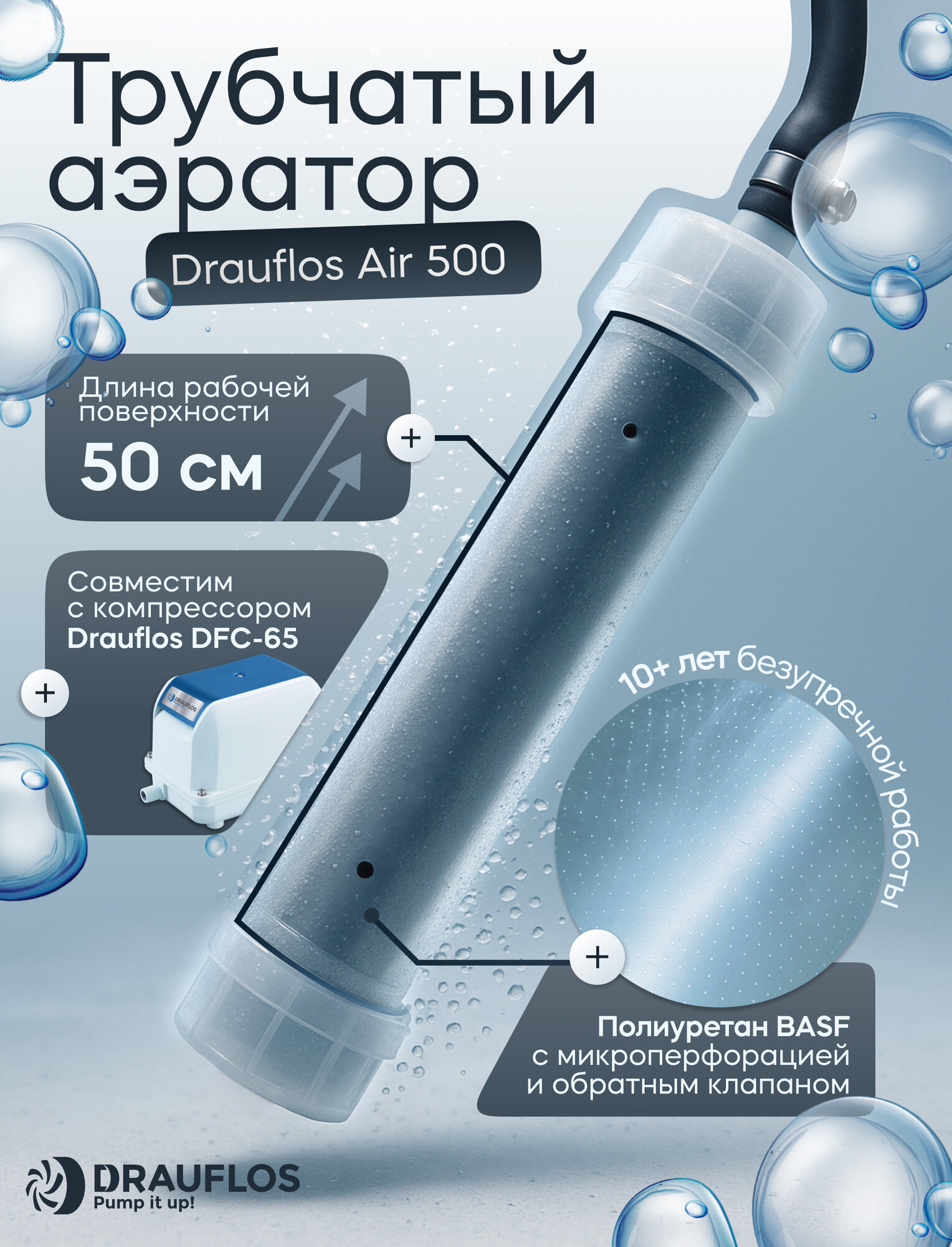 Трубчатый аэратор Air 500