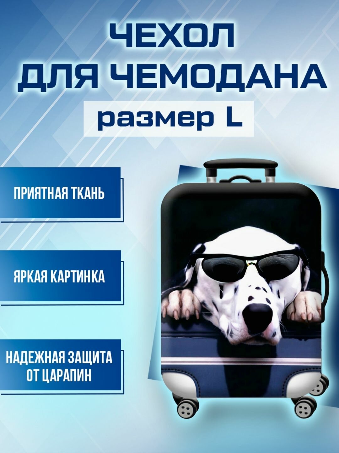 Чехол для чемодана белый 
