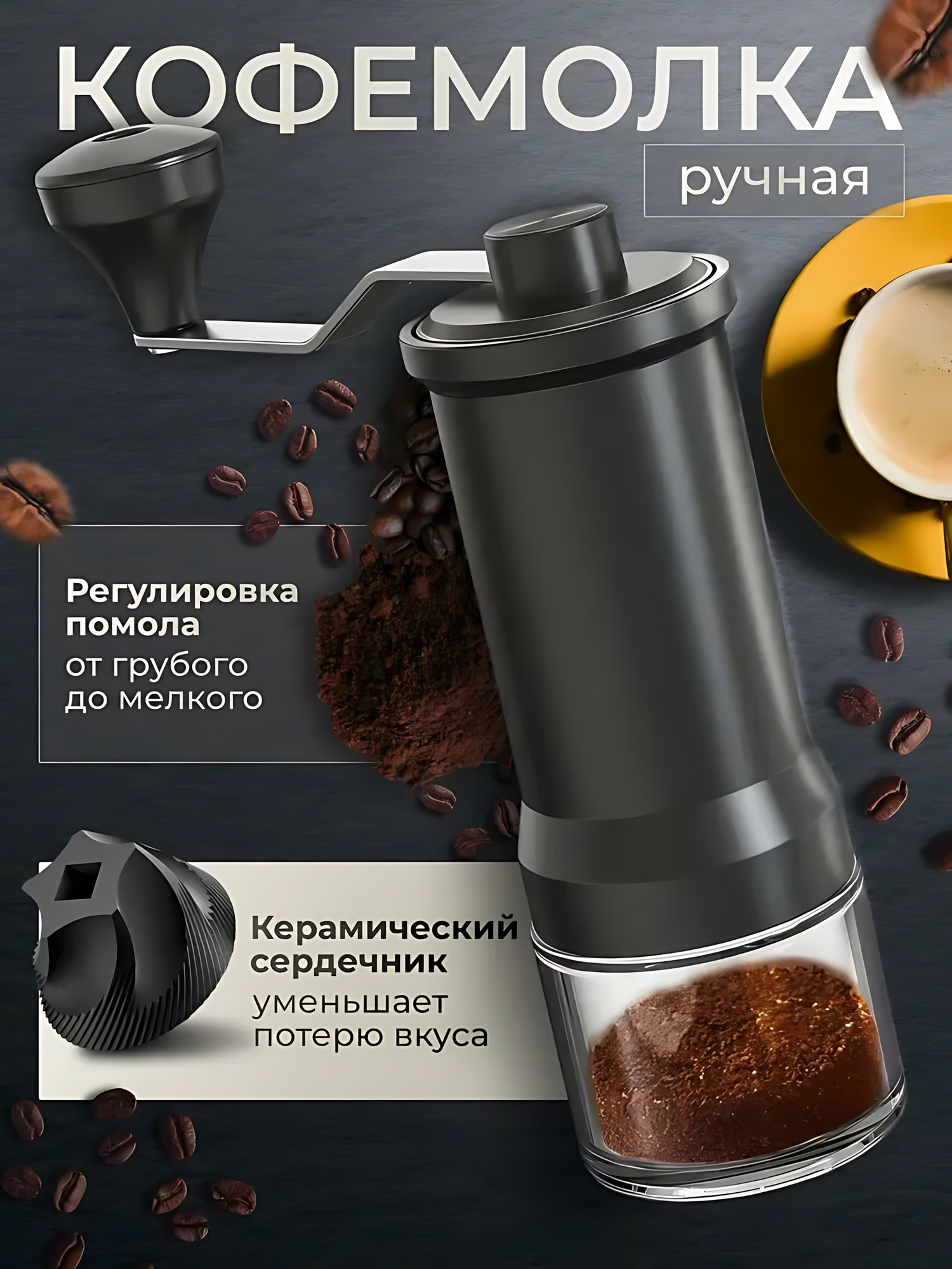 Кофемолка ручная жерновая Monofacture，Внешняя регулировка，нержавеющая сталь