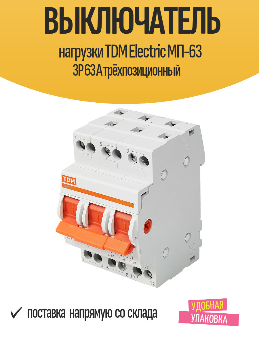 Выключатель нагрузки TDM Electric МП-63 3P 63 А трёхпозиционный