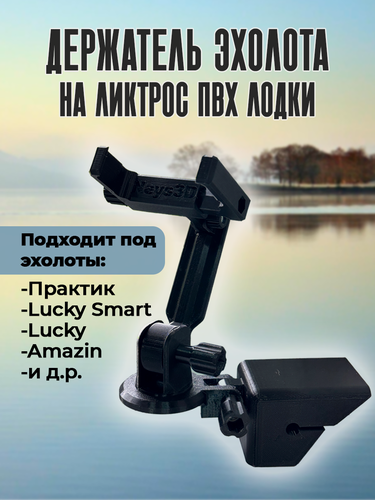 Изображение товара Держатель эхолота Практик, Lucky и Amazin для лодки ПВХ на ликтрос