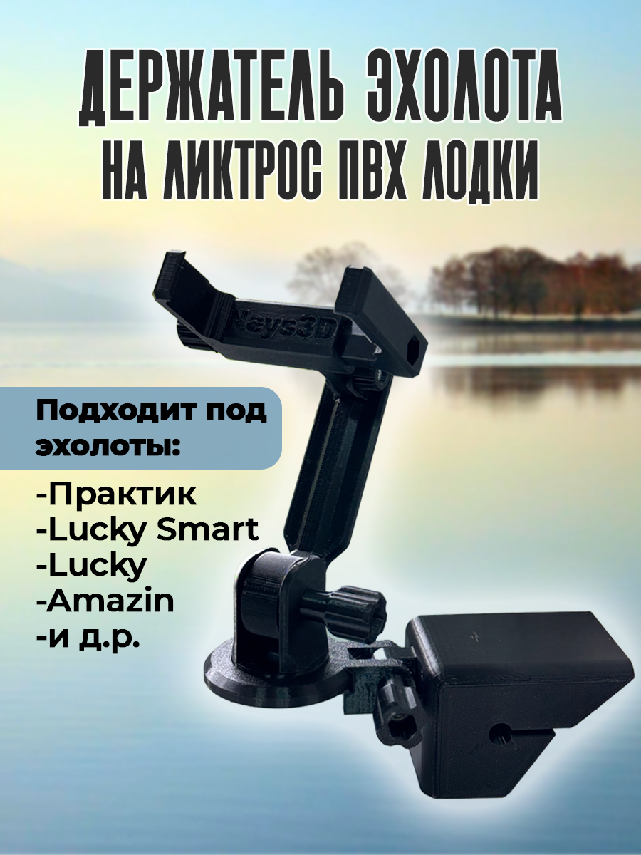 Держатель эхолота Практик Lucky и Amazin для лодки ПВХ на ликтрос