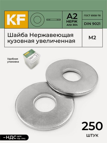 Изображение товара Шайба Нержавеющая М2 DIN 9021 А2 кузовная увеличенная 250 шт.