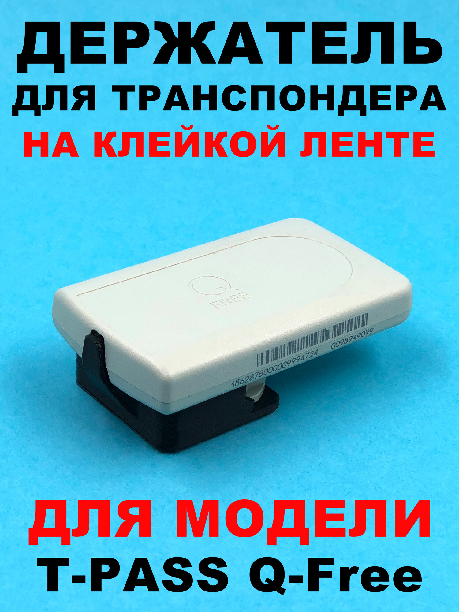 Держатель транспондера T-PASS Q-Free на клейкой ленте черный — фото 1