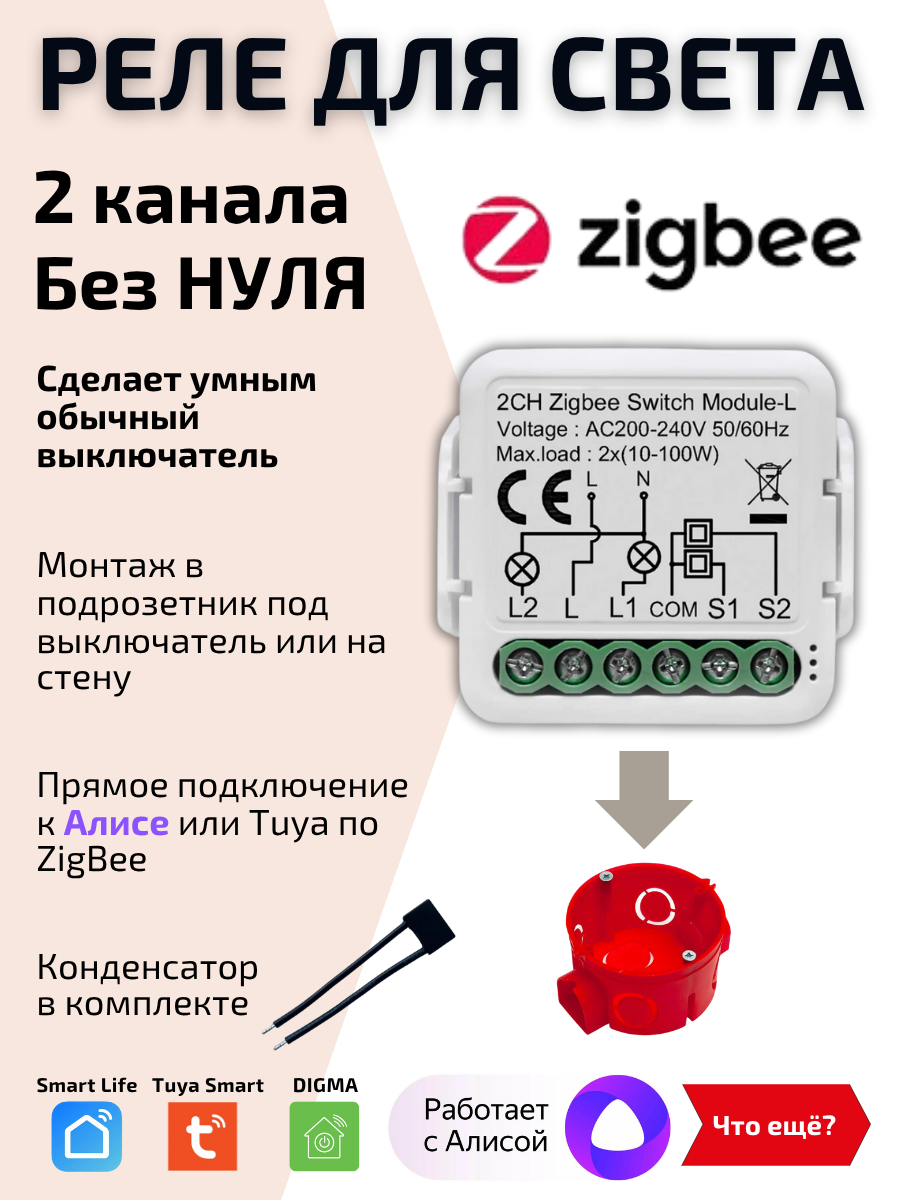 Умное реле питания для света Tuya ZigBee 2 канала для Алисы, без Нуля в подрозетник
