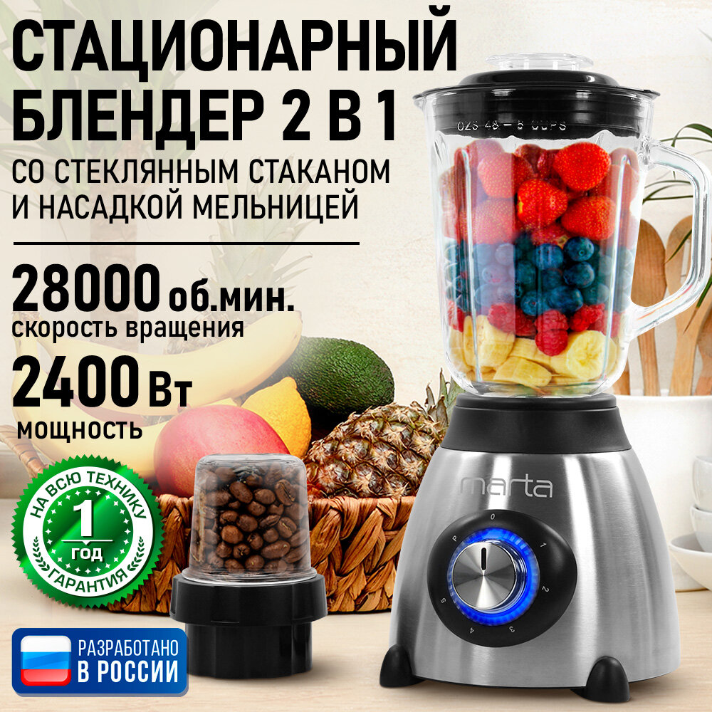 Блендер MARTA MT-1595, стационарный, 2400Вт, 1.5л, стекло, черный