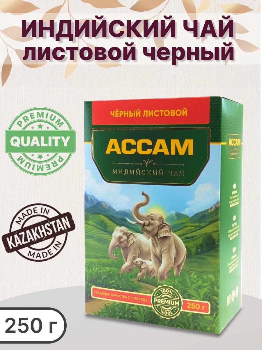 Ассам чай Индийский листовой 250 гр
