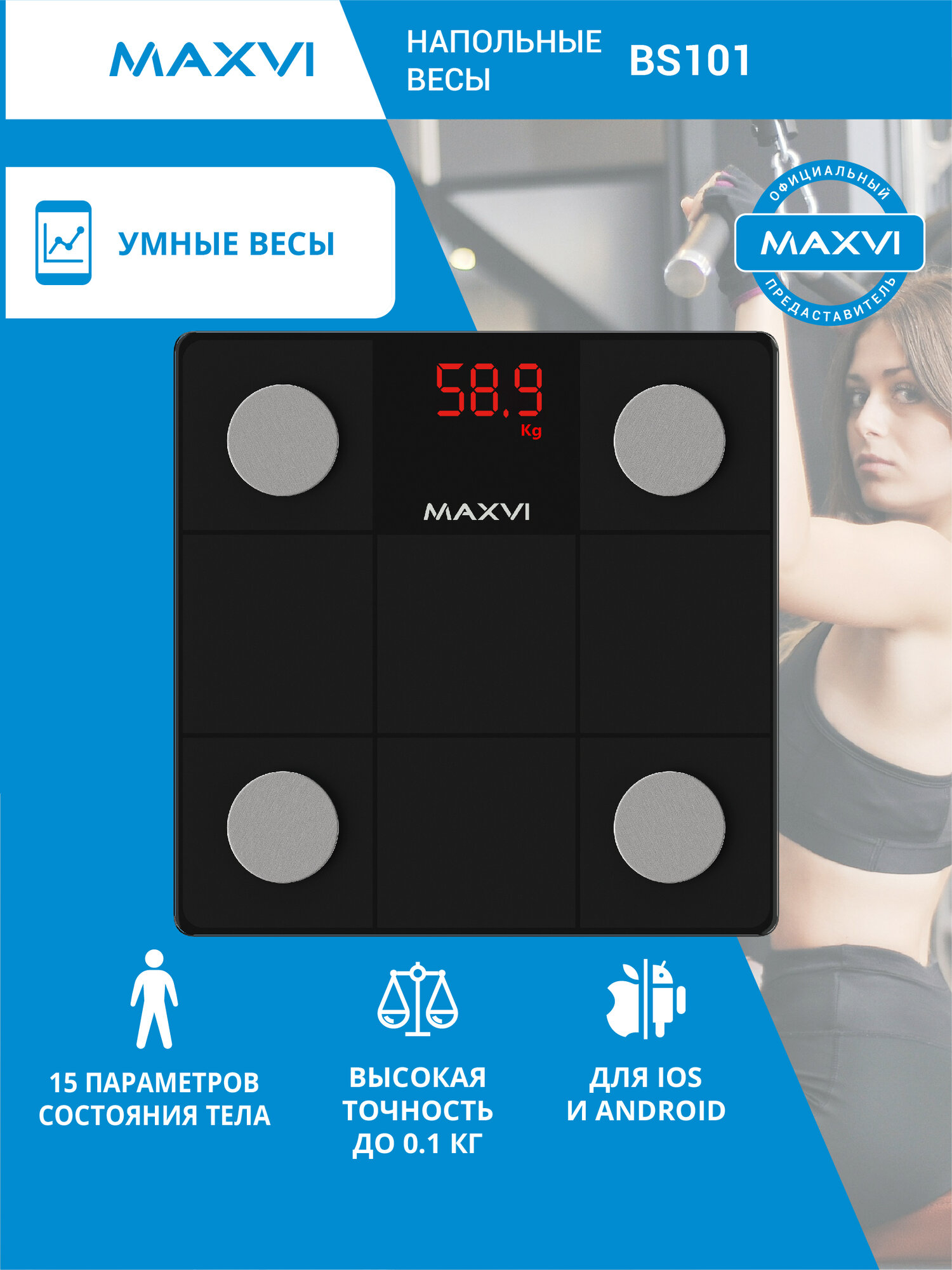 Весы напольные умные с приложением для контроля веса Maxvi BS101 черные