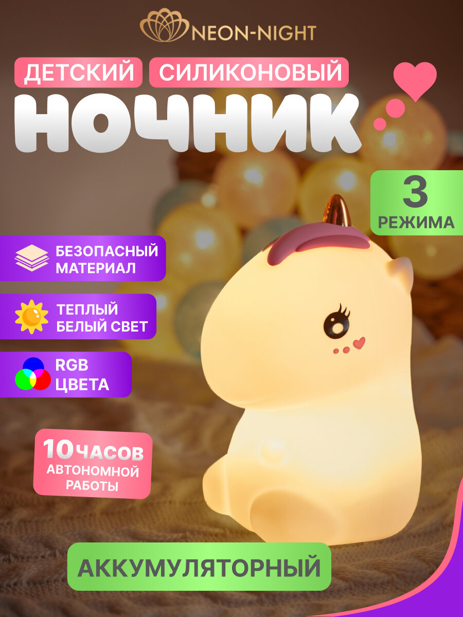 Детский беспроводной силиконовый светильник-ночник USB Единорог с 3 режимами работы Neon-Night