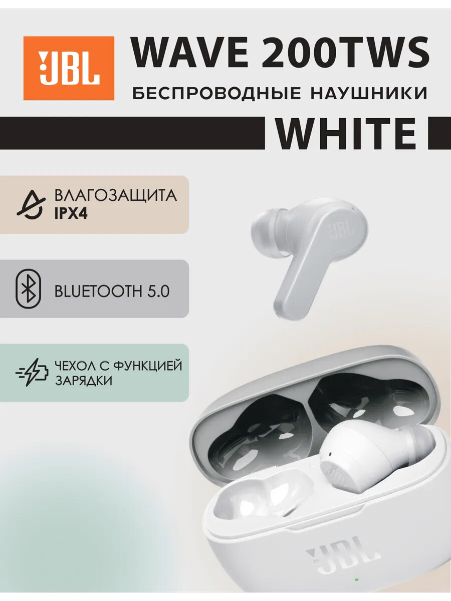 Беспроводные наушники JBL Wave 200 TWS, с микрофоном, до 20 часов работы, белые
