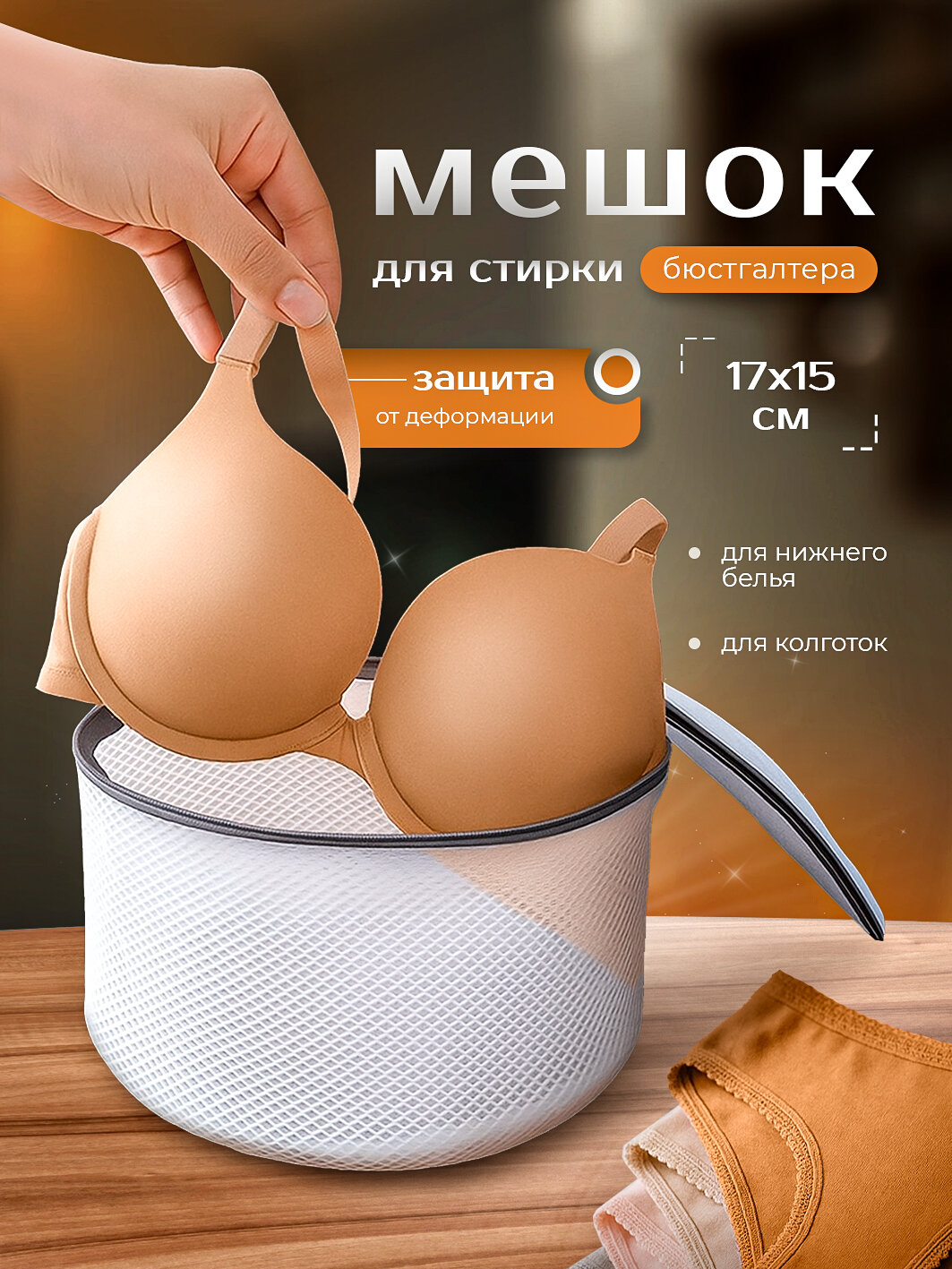 Мешок для стирки бюстгальтера