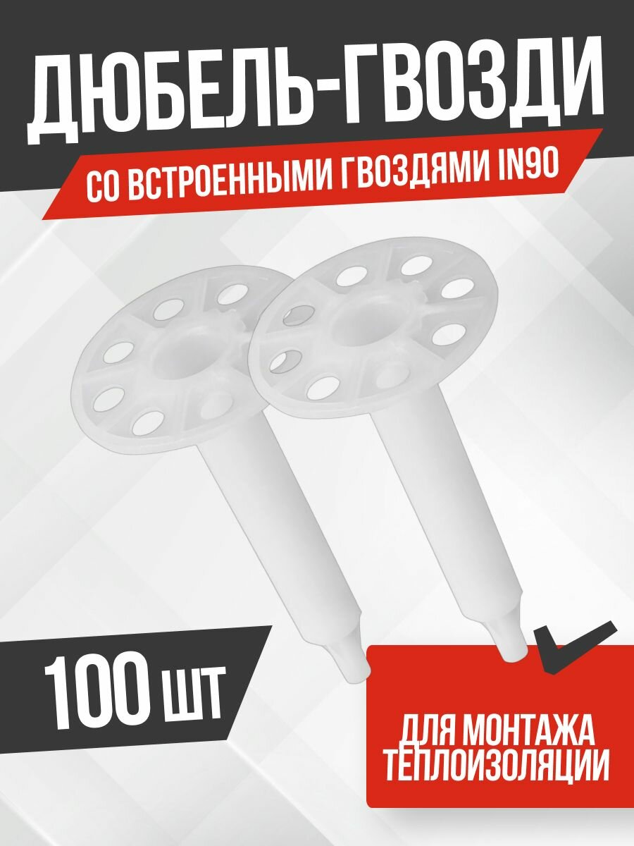 Тарельчатый дюбель гриб с гвоздем для монтажных пистолетов IN90 (100 шт/уп) FEDAST