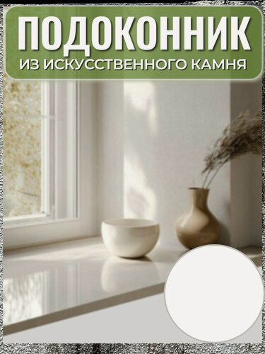 Изображение товара Подоконник из искусственного камня, БПГ, 210*70*1,2 см, белый
