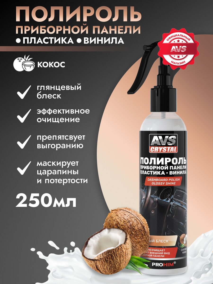Полироль AVS Crystal AVK-611, для приборной панели, глянцевая, антистатическая, кокос, 250мл