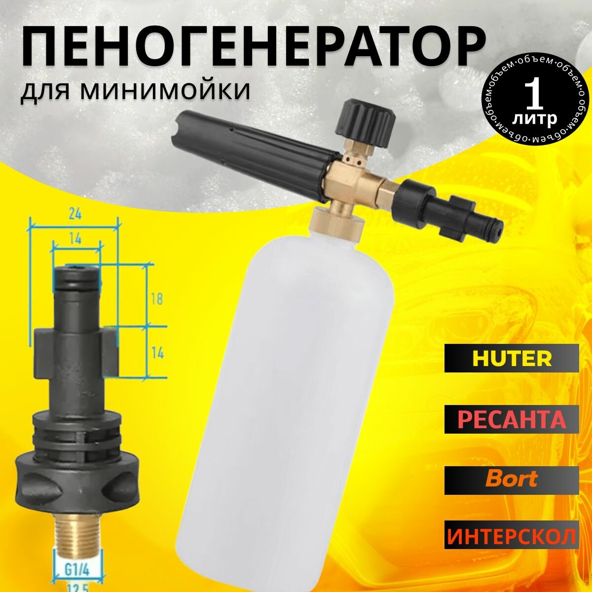 Пенная насадка (пеногенератор) для моек высокого давления (совместима с Хутер Борт Интерскол)