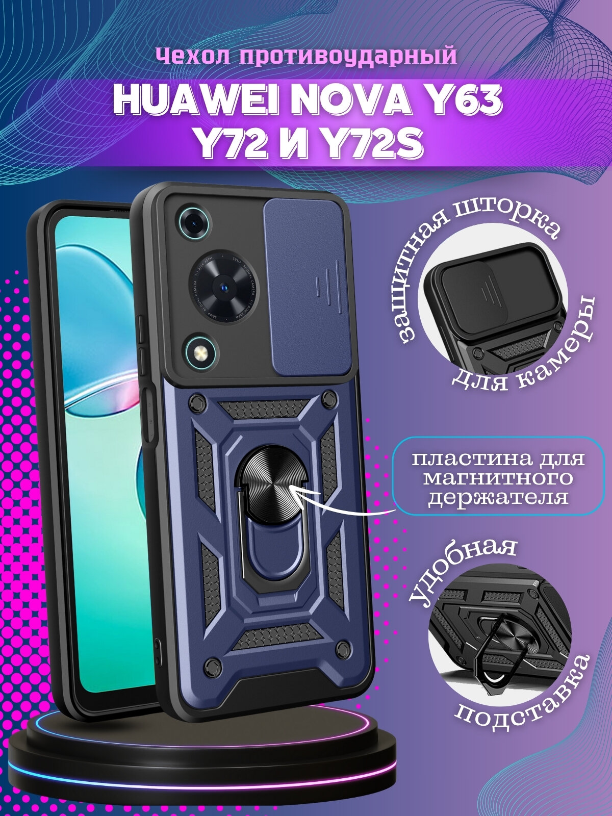 Чехол противоударный armors для Huawei Nova Y63 и Y72 и Y72S с защитой камеры (Темно-синий)