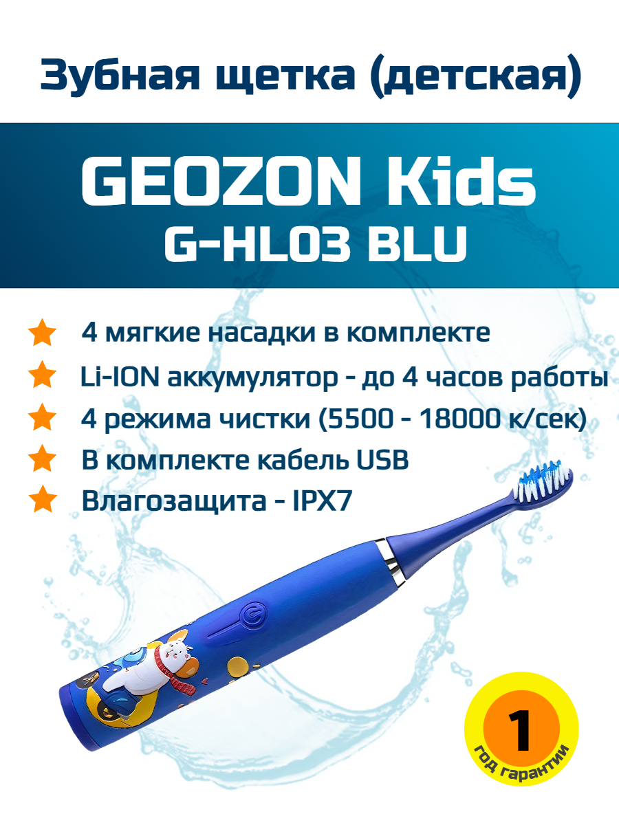 Электрическая зубная щётка GEOZON Kids синяя