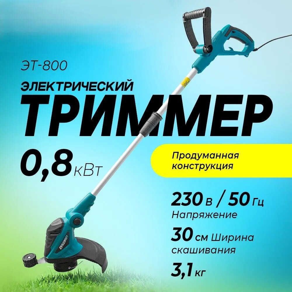 Триммер электрический ЭТ-800Р 800 Вт телескопическая штанга