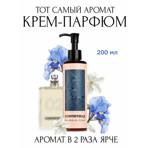 Cosmetelly крем для рук и тела парфюмированный с дозатором увлажняющий с ароматом Молекулы 02 Molecule, объём 200 мл