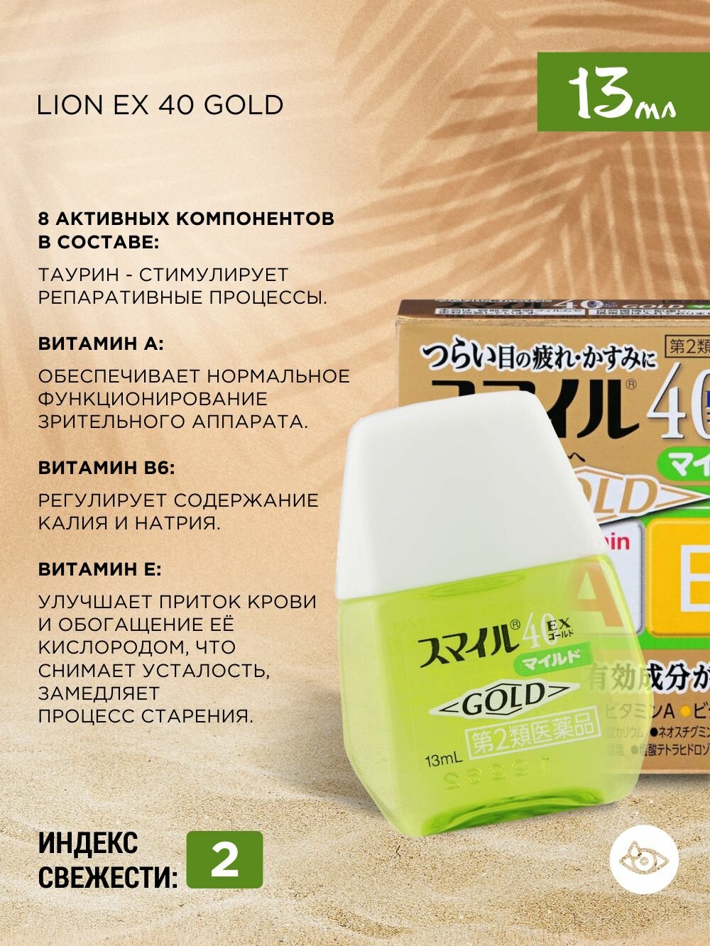 Японские увлажняющие капли для глаз LION Smile Gold MILD от красноты и сухости глаз — фото 1