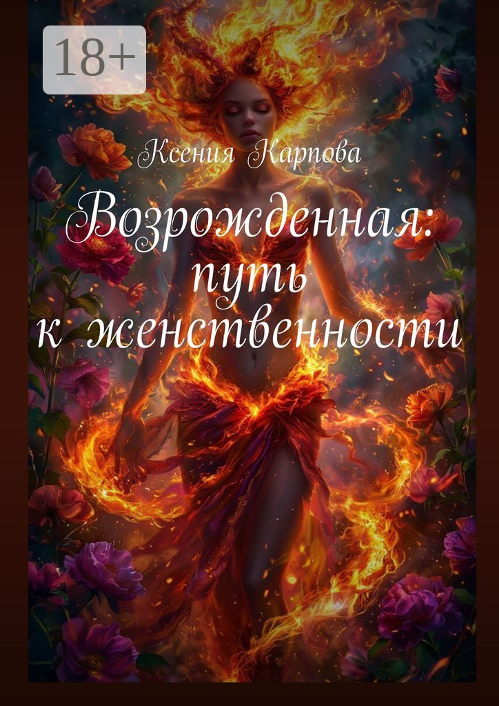 Возрожденная: путь к женственности