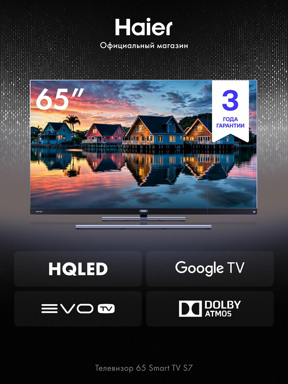 Телевизор Haier 65 Smart TV S7