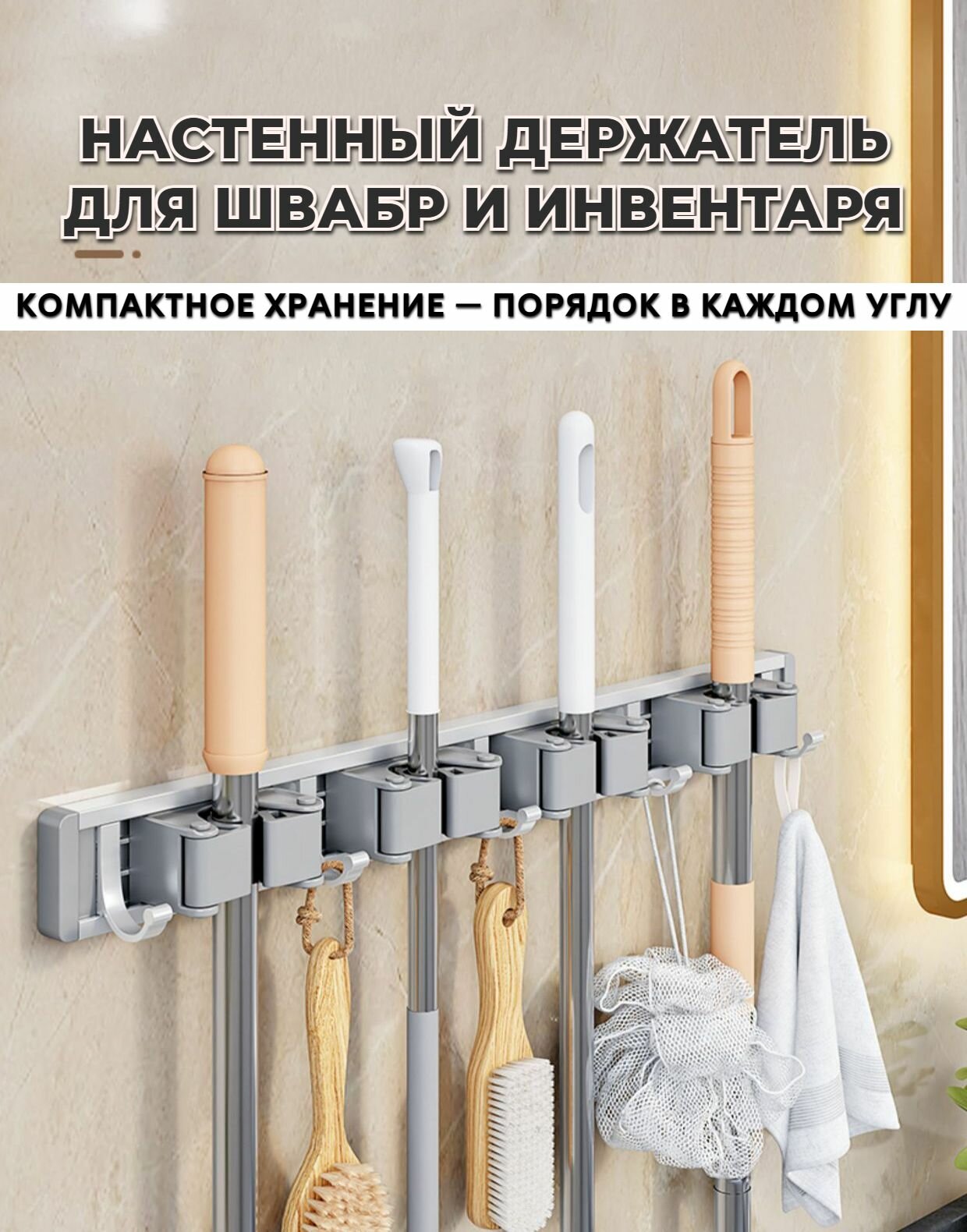 Настенный держатель для швабр 4 зажима 5 крючков серый металлик