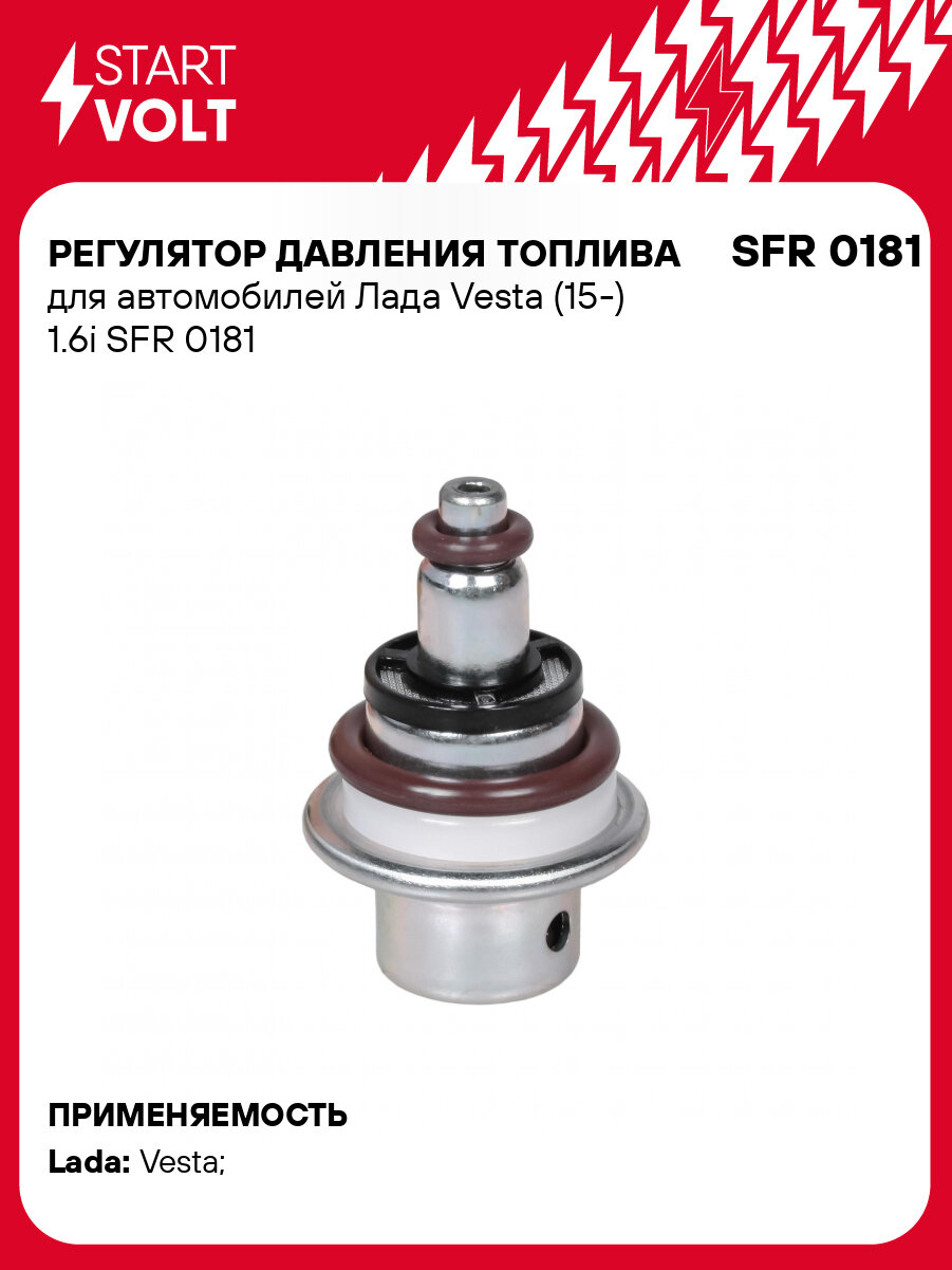 Регулятор давления топлива для автомобилей Лада Vesta (15-) 1.6i SFR 0181 StartVolt
