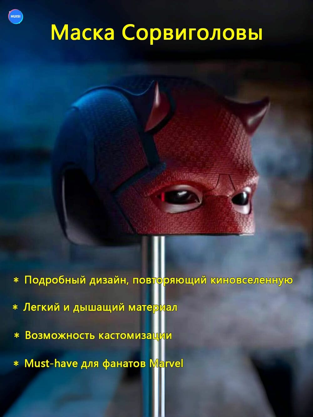 Маска Сорвиголовы для косплея - Шлем из вселенной Marvel и Лиги Справедливости (DIY, Хэллоуин)