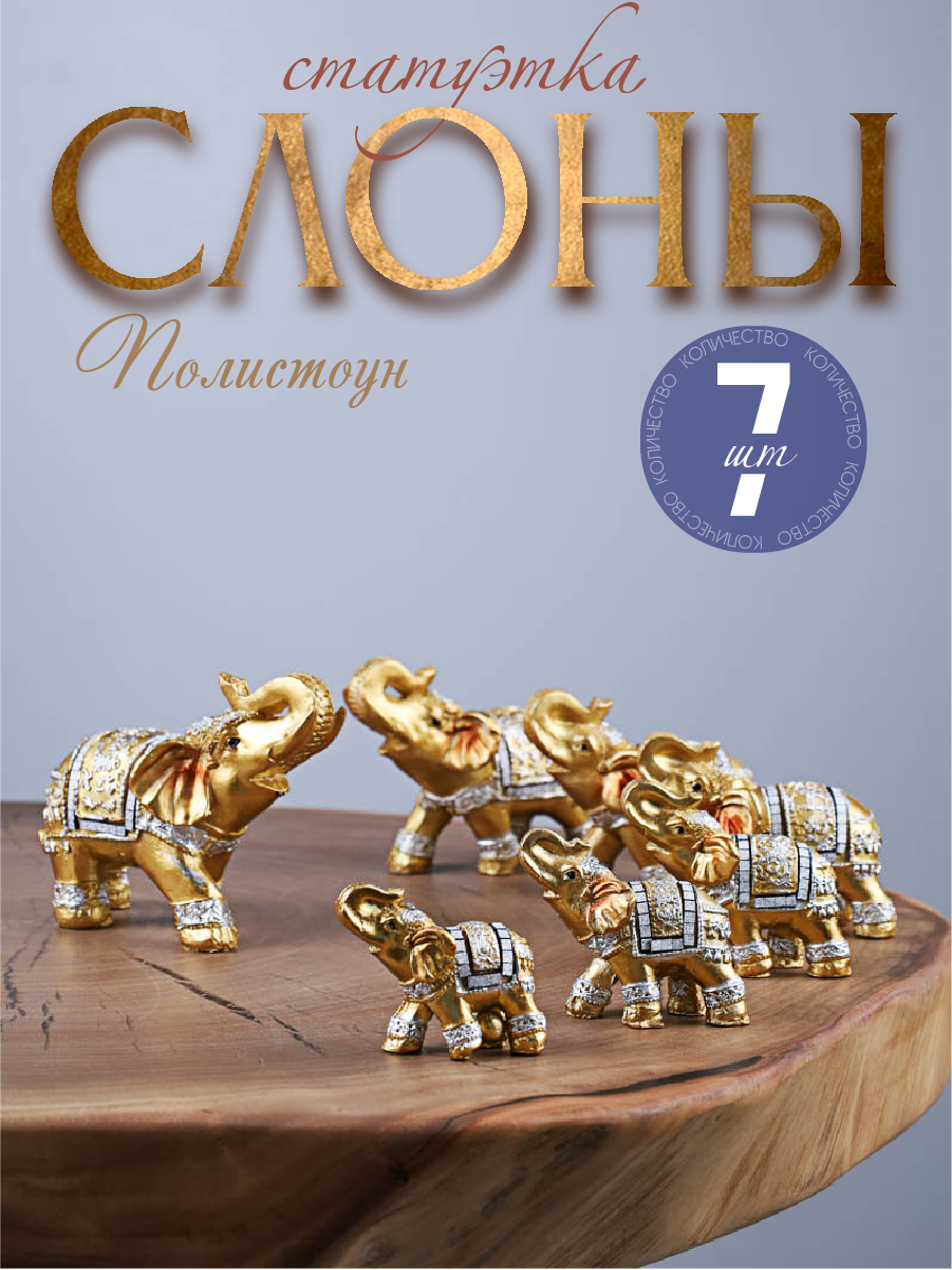 Статуэтки Слоны 7 штук набор