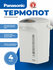 Термопот Panasonic NC-EG4000