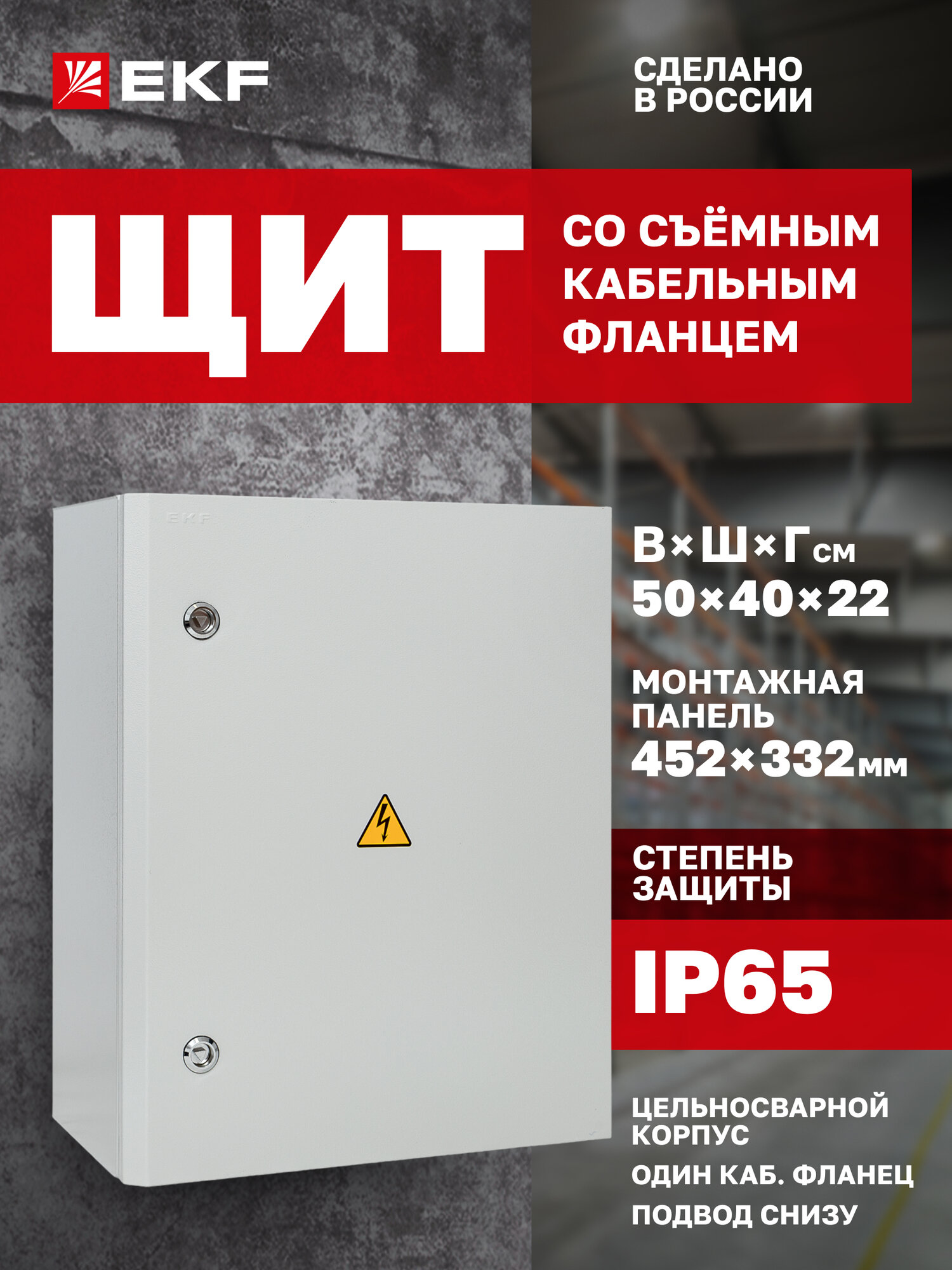 Щит распределительный навесной металлический EKF PROxima ЩМПг- 50.40.22 съемный кабельный фланец (1шт.) IP65