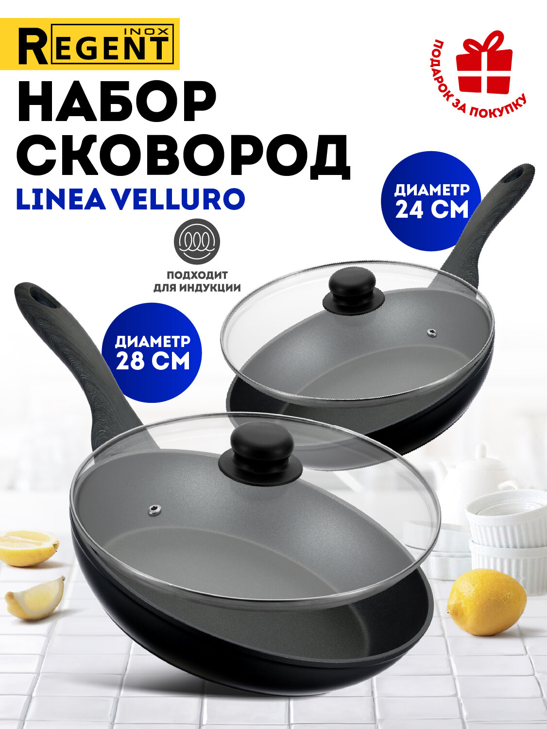 Набор сковородок с крышками 24 см, 28 см для индукционной плиты Regent inox