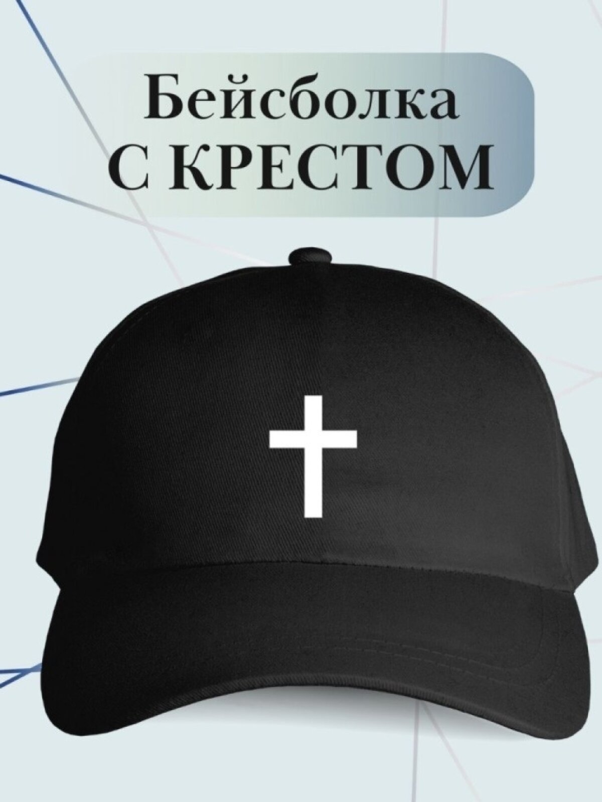Бейсболка классика для мужчин и женщин