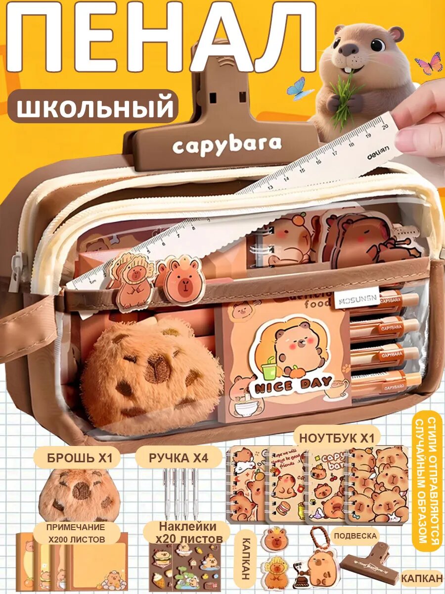 Пенал школьный капибара с наполнением для девочек и мальчиков, косметичка и набор канцелярии