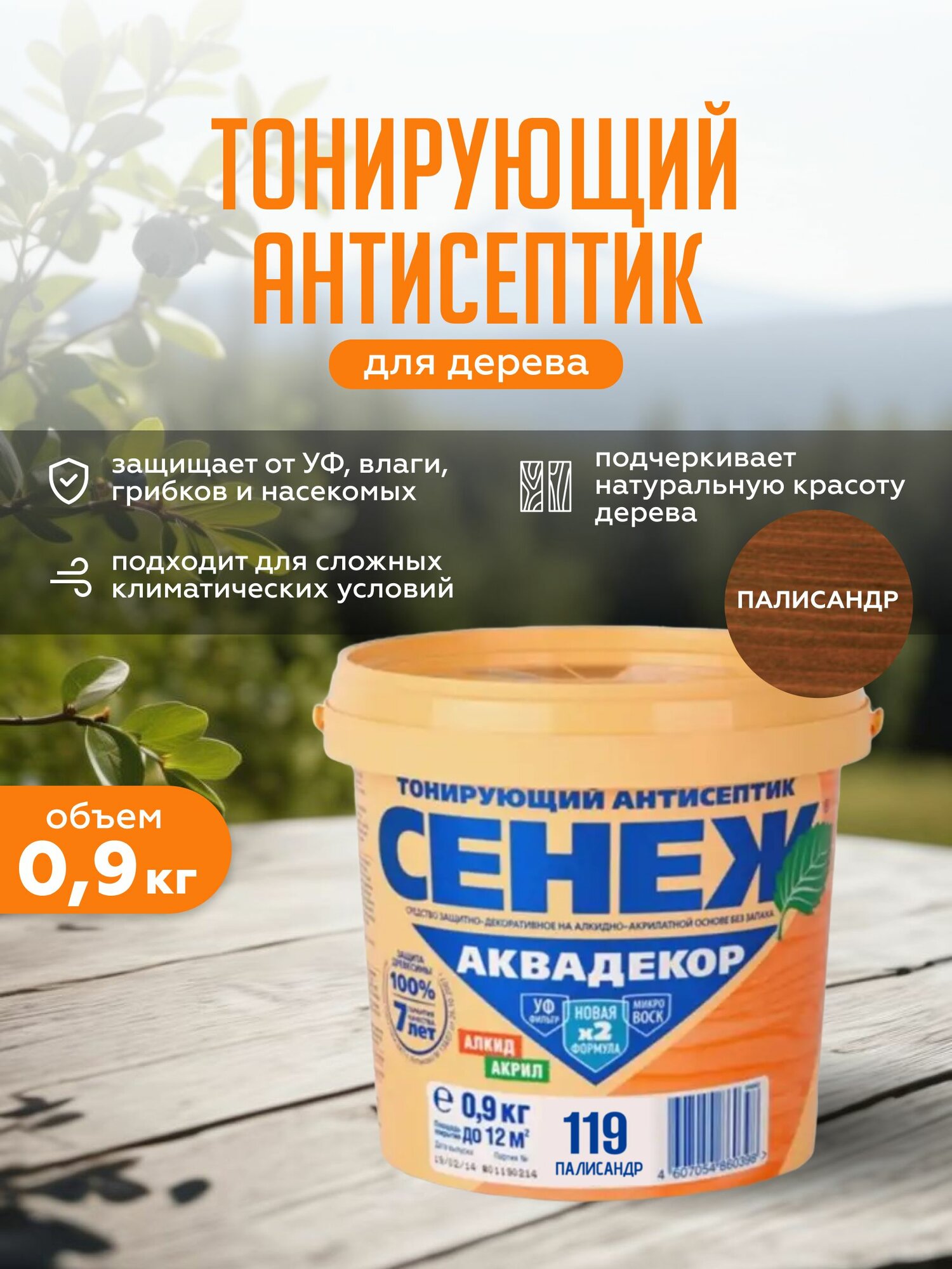 Сенеж Аквадекор  декоративно защитный антисептик 0 9 кг 119 палисандр