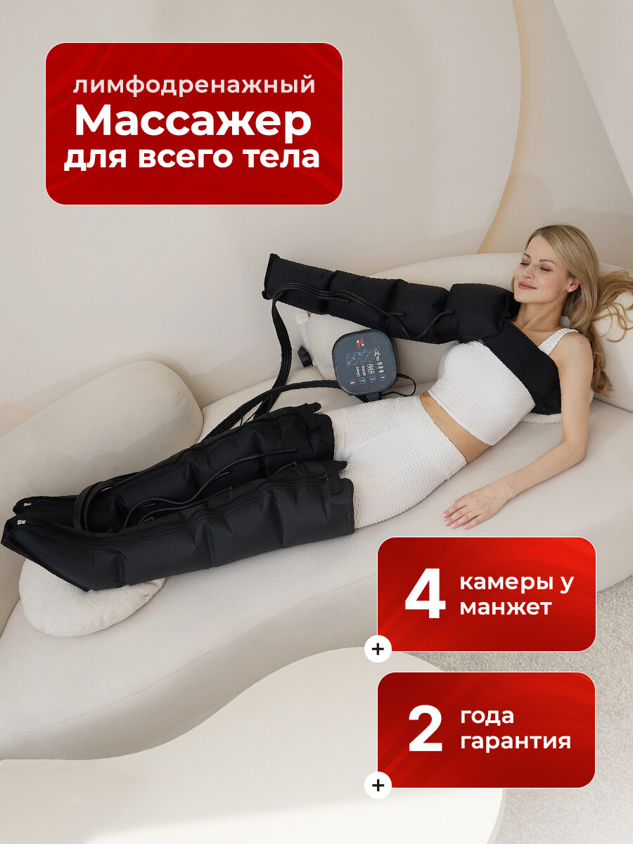 Лимфодренажный массажер для тела SENNE, компрессионный аппарат для прессотерапии (4 камеры, полный комплект)