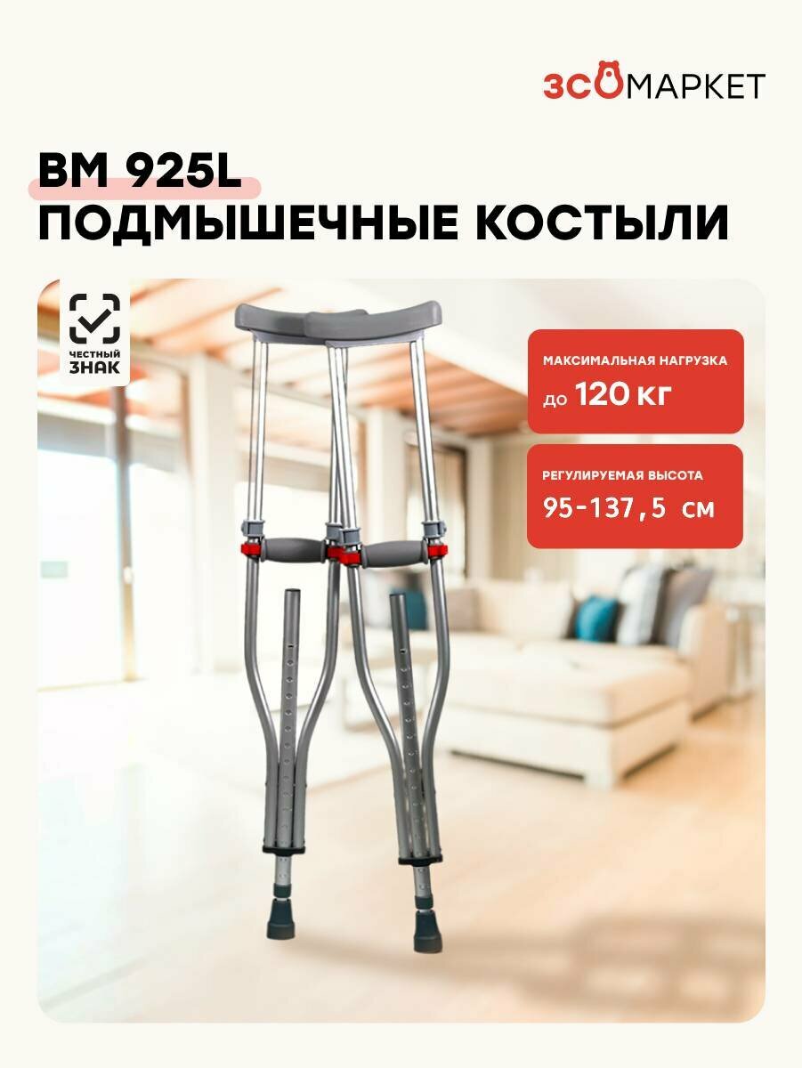 Костыли универсальные BM 925L подмышечные алюминиевые универсальные нагрузка до 120кг