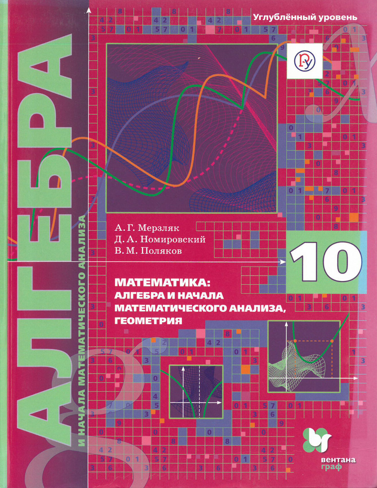 Математика. Алгебра и начала математического анализа, геометрия. 10 класс. Углублённый уровень. Учебное пособие./Мерзляк А. Г./2019