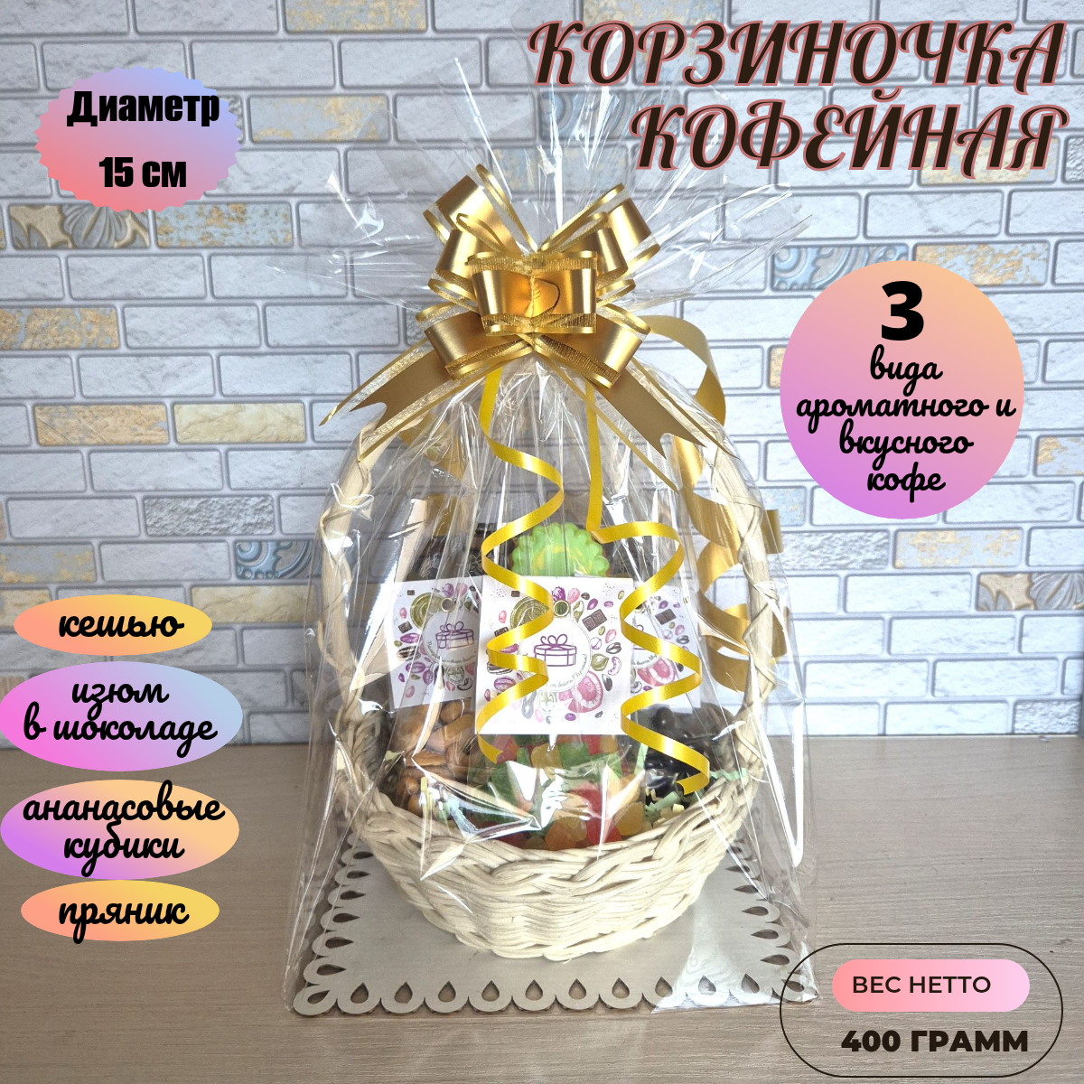 Подарочный набор Ideal-Podarok "Кофейная корзиночка", 3 вида кофе и сладости, 15 см