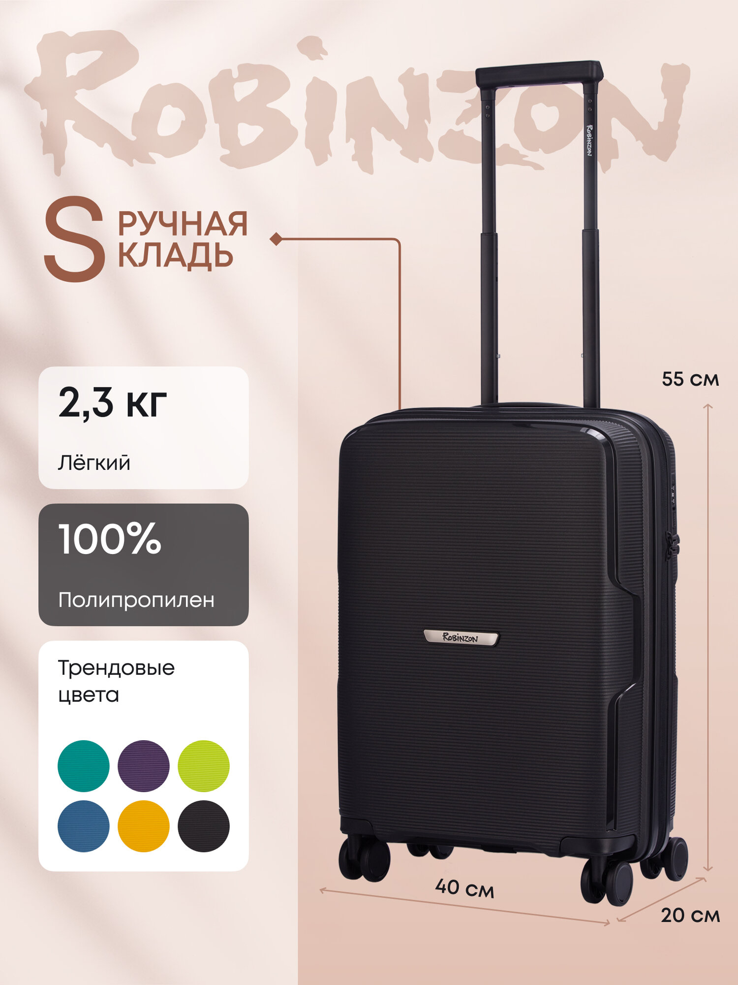 Чемодан Robinzon Santorini Basic